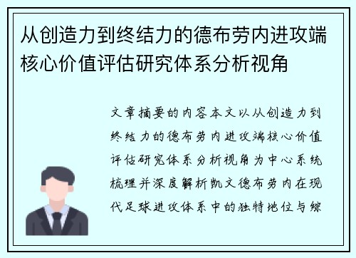 从创造力到终结力的德布劳内进攻端核心价值评估研究体系分析视角 从创造力到终结力的德布劳内进攻端核心价值评估研究体系分析视角