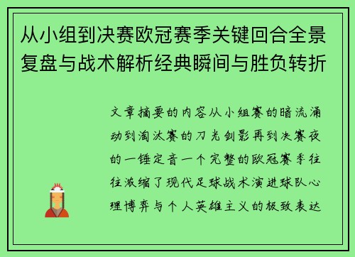 从小组到决赛欧冠赛季关键回合全景复盘与战术解析经典瞬间与胜负转折 从小组到决赛欧冠赛季关键回合全景复盘与战术解析经典瞬间与胜负转折