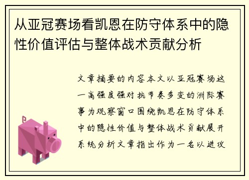 从亚冠赛场看凯恩在防守体系中的隐性价值评估与整体战术贡献分析 从亚冠赛场看凯恩在防守体系中的隐性价值评估与整体战术贡献分析
