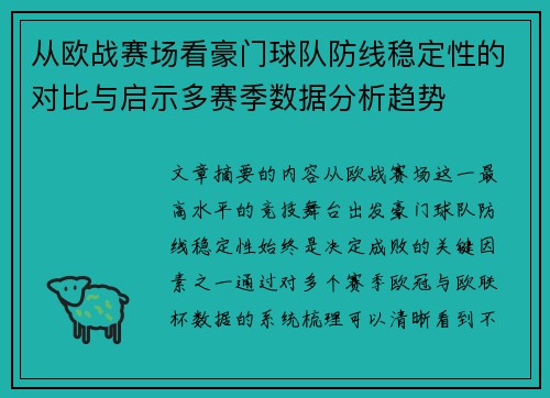 从欧战赛场看豪门球队防线稳定性的对比与启示多赛季数据分析趋势 从欧战赛场看豪门球队防线稳定性的对比与启示多赛季数据分析趋势