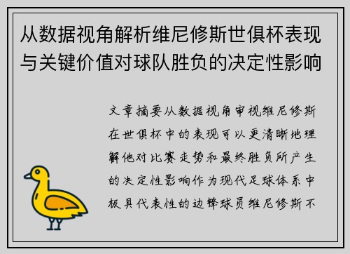 从数据视角解析维尼修斯世俱杯表现与关键价值对球队胜负的决定性影响
