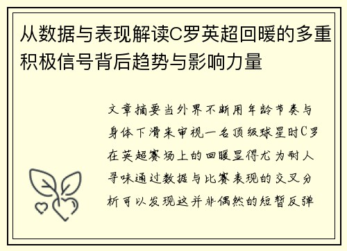 从数据与表现解读C罗英超回暖的多重积极信号背后趋势与影响力量
