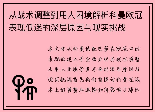 从战术调整到用人困境解析科曼欧冠表现低迷的深层原因与现实挑战 从战术调整到用人困境解析科曼欧冠表现低迷的深层原因与现实挑战