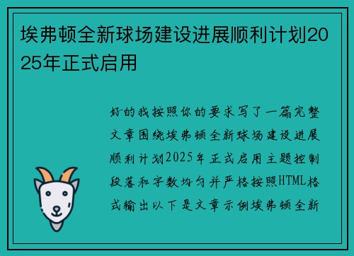 埃弗顿全新球场建设进展顺利计划2025年正式启用 埃弗顿全新球场建设进展顺利计划2025年正式启用