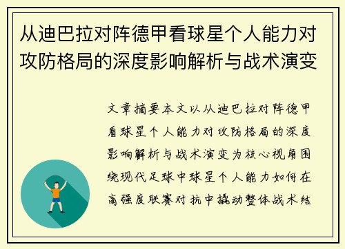 从迪巴拉对阵德甲看球星个人能力对攻防格局的深度影响解析与战术演变 从迪巴拉对阵德甲看球星个人能力对攻防格局的深度影响解析与战术演变