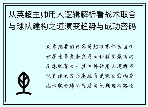 从英超主帅用人逻辑解析看战术取舍与球队建构之道演变趋势与成功密码 从英超主帅用人逻辑解析看战术取舍与球队建构之道演变趋势与成功密码
