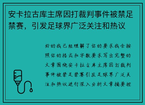 安卡拉古库主席因打裁判事件被禁足禁赛，引发足球界广泛关注和热议