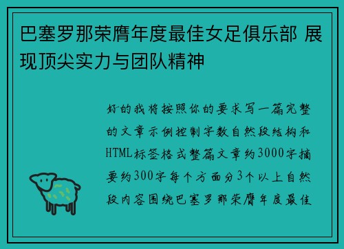 巴塞罗那荣膺年度最佳女足俱乐部 展现顶尖实力与团队精神 巴塞罗那荣膺年度最佳女足俱乐部 展现顶尖实力与团队精神