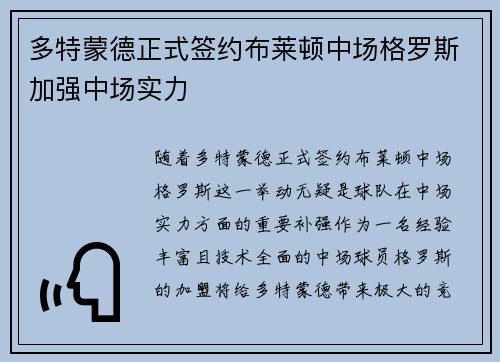 多特蒙德正式签约布莱顿中场格罗斯加强中场实力 多特蒙德正式签约布莱顿中场格罗斯加强中场实力