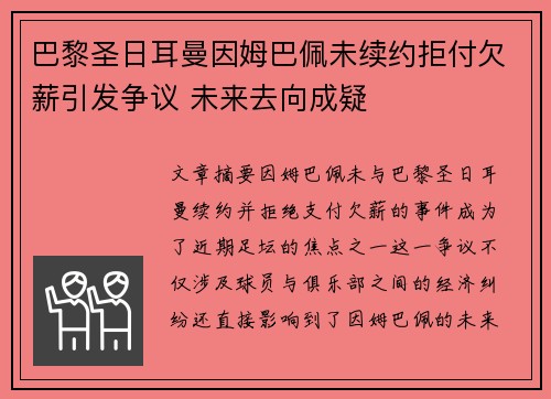 巴黎圣日耳曼因姆巴佩未续约拒付欠薪引发争议 未来去向成疑 巴黎圣日耳曼因姆巴佩未续约拒付欠薪引发争议 未来去向成疑