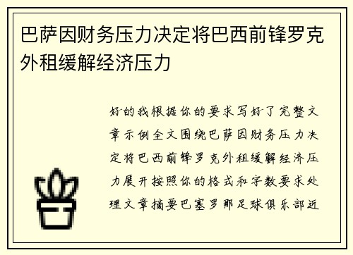 巴萨因财务压力决定将巴西前锋罗克外租缓解经济压力 巴萨因财务压力决定将巴西前锋罗克外租缓解经济压力
