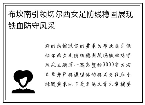 布坎南引领切尔西女足防线稳固展现铁血防守风采