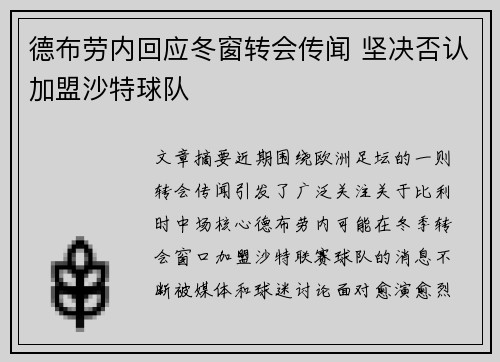 德布劳内回应冬窗转会传闻 坚决否认加盟沙特球队 德布劳内回应冬窗转会传闻 坚决否认加盟沙特球队