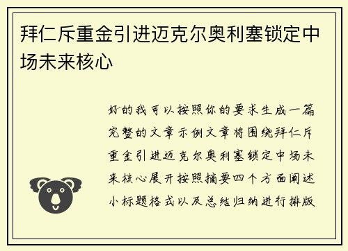拜仁斥重金引进迈克尔奥利塞锁定中场未来核心 拜仁斥重金引进迈克尔奥利塞锁定中场未来核心