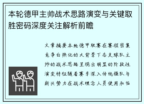 本轮德甲主帅战术思路演变与关键取胜密码深度关注解析前瞻 本轮德甲主帅战术思路演变与关键取胜密码深度关注解析前瞻