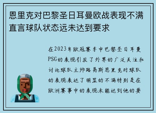 恩里克对巴黎圣日耳曼欧战表现不满直言球队状态远未达到要求 恩里克对巴黎圣日耳曼欧战表现不满直言球队状态远未达到要求
