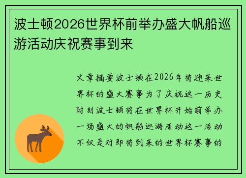 波士顿2026世界杯前举办盛大帆船巡游活动庆祝赛事到来