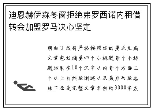 迪恩赫伊森冬窗拒绝弗罗西诺内租借转会加盟罗马决心坚定