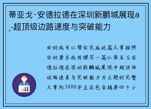 蒂亚戈·安德拉德在深圳新鹏城展现中超顶级边路速度与突破能力 蒂亚戈·安德拉德在深圳新鹏城展现中超顶级边路速度与突破能力