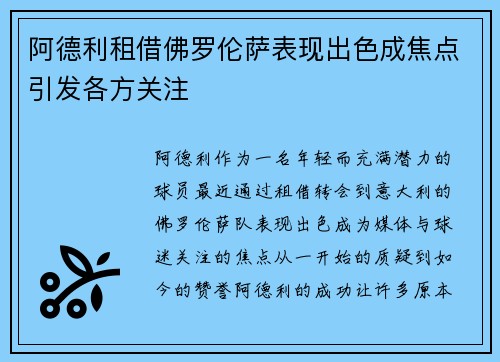 阿德利租借佛罗伦萨表现出色成焦点引发各方关注 阿德利租借佛罗伦萨表现出色成焦点引发各方关注