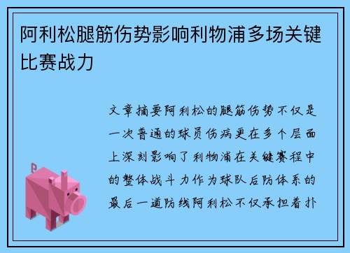 阿利松腿筋伤势影响利物浦多场关键比赛战力 阿利松腿筋伤势影响利物浦多场关键比赛战力