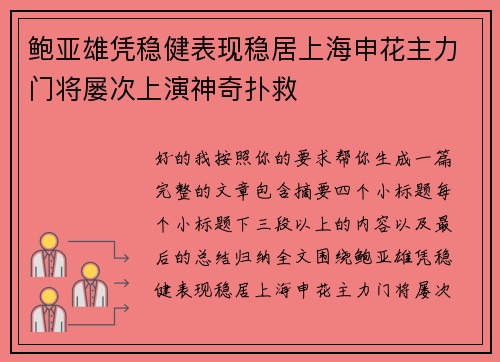 鲍亚雄凭稳健表现稳居上海申花主力门将屡次上演神奇扑救