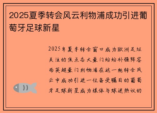 2025夏季转会风云利物浦成功引进葡萄牙足球新星 2025夏季转会风云利物浦成功引进葡萄牙足球新星