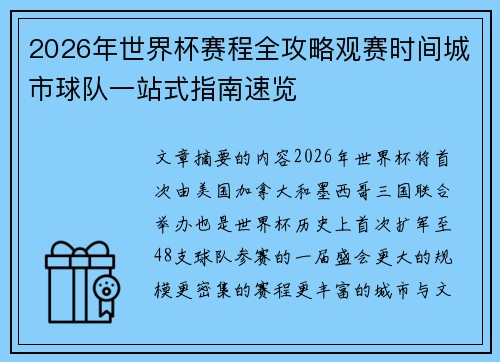 2026年世界杯赛程全攻略观赛时间城市球队一站式指南速览