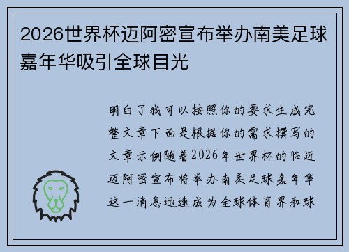 2026世界杯迈阿密宣布举办南美足球嘉年华吸引全球目光 2026世界杯迈阿密宣布举办南美足球嘉年华吸引全球目光