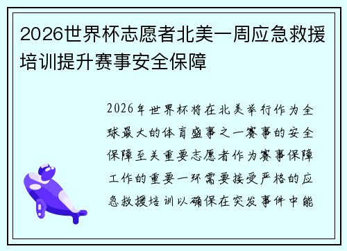 2026世界杯志愿者北美一周应急救援培训提升赛事安全保障 2026世界杯志愿者北美一周应急救援培训提升赛事安全保障