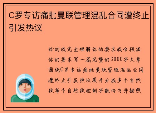 C罗专访痛批曼联管理混乱合同遭终止引发热议 C罗专访痛批曼联管理混乱合同遭终止引发热议