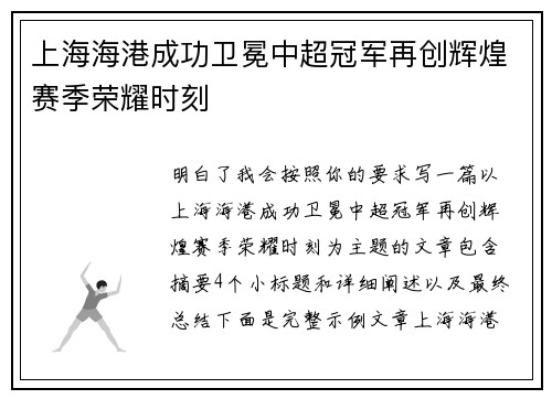 上海海港成功卫冕中超冠军再创辉煌赛季荣耀时刻 上海海港成功卫冕中超冠军再创辉煌赛季荣耀时刻