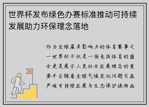 世界杯发布绿色办赛标准推动可持续发展助力环保理念落地 世界杯发布绿色办赛标准推动可持续发展助力环保理念落地
