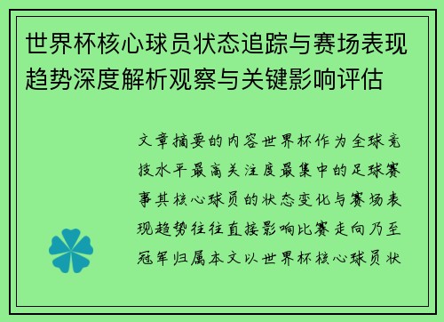世界杯核心球员状态追踪与赛场表现趋势深度解析观察与关键影响评估 世界杯核心球员状态追踪与赛场表现趋势深度解析观察与关键影响评估