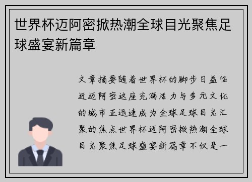 世界杯迈阿密掀热潮全球目光聚焦足球盛宴新篇章