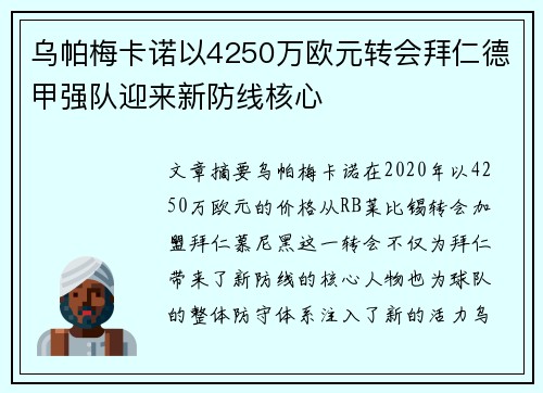 乌帕梅卡诺以4250万欧元转会拜仁德甲强队迎来新防线核心 乌帕梅卡诺以4250万欧元转会拜仁德甲强队迎来新防线核心
