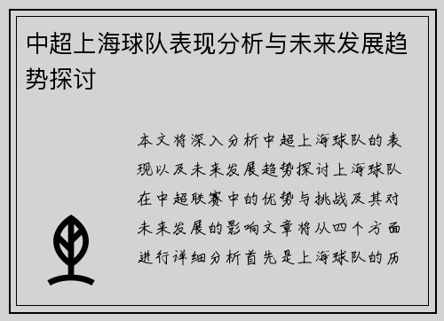 中超上海球队表现分析与未来发展趋势探讨 中超上海球队表现分析与未来发展趋势探讨