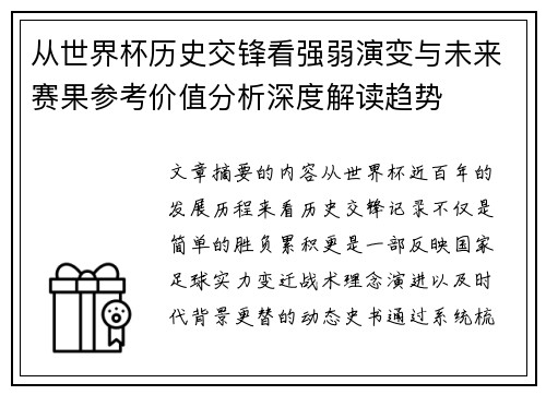 从世界杯历史交锋看强弱演变与未来赛果参考价值分析深度解读趋势 从世界杯历史交锋看强弱演变与未来赛果参考价值分析深度解读趋势