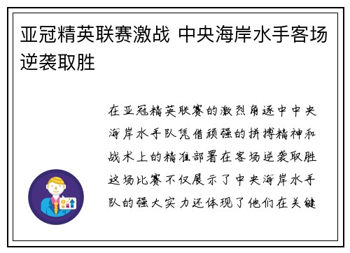 亚冠精英联赛激战 中央海岸水手客场逆袭取胜 亚冠精英联赛激战 中央海岸水手客场逆袭取胜
