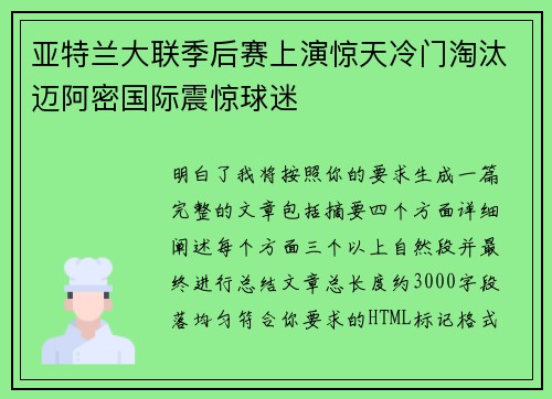 亚特兰大联季后赛上演惊天冷门淘汰迈阿密国际震惊球迷 亚特兰大联季后赛上演惊天冷门淘汰迈阿密国际震惊球迷