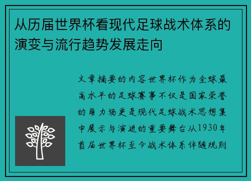 从历届世界杯看现代足球战术体系的演变与流行趋势发展走向 从历届世界杯看现代足球战术体系的演变与流行趋势发展走向