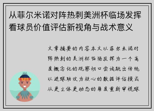 从菲尔米诺对阵热刺美洲杯临场发挥看球员价值评估新视角与战术意义