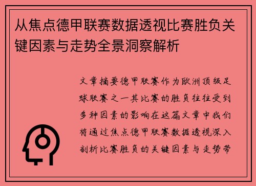 从焦点德甲联赛数据透视比赛胜负关键因素与走势全景洞察解析