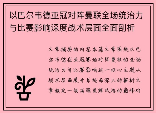 以巴尔韦德亚冠对阵曼联全场统治力与比赛影响深度战术层面全面剖析 以巴尔韦德亚冠对阵曼联全场统治力与比赛影响深度战术层面全面剖析