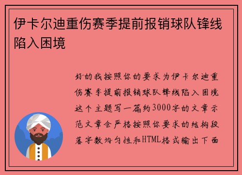 伊卡尔迪重伤赛季提前报销球队锋线陷入困境 伊卡尔迪重伤赛季提前报销球队锋线陷入困境