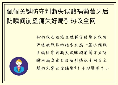 佩佩关键防守判断失误酿祸葡萄牙后防瞬间崩盘痛失好局引热议全网 佩佩关键防守判断失误酿祸葡萄牙后防瞬间崩盘痛失好局引热议全网