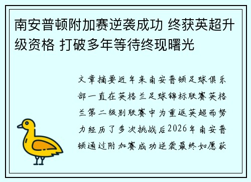 南安普顿附加赛逆袭成功 终获英超升级资格 打破多年等待终现曙光