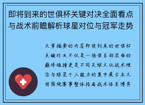 即将到来的世俱杯关键对决全面看点与战术前瞻解析球星对位与冠军走势 即将到来的世俱杯关键对决全面看点与战术前瞻解析球星对位与冠军走势