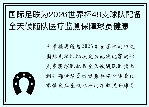 国际足联为2026世界杯48支球队配备全天候随队医疗监测保障球员健康