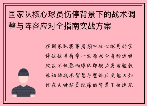 国家队核心球员伤停背景下的战术调整与阵容应对全指南实战方案 国家队核心球员伤停背景下的战术调整与阵容应对全指南实战方案